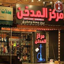 مركز المدخن